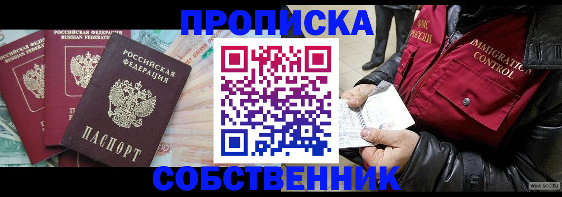 прописка законно в Курской области